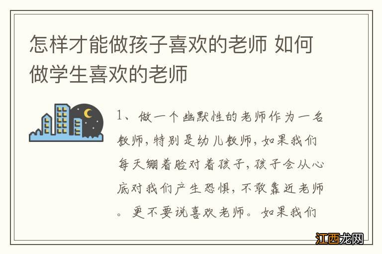 怎样才能做孩子喜欢的老师 如何做学生喜欢的老师