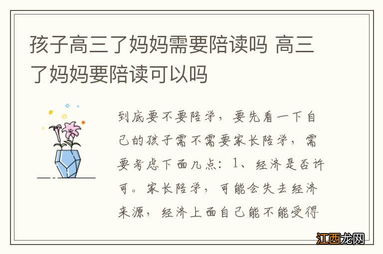 孩子高三了妈妈需要陪读吗 高三了妈妈要陪读可以吗