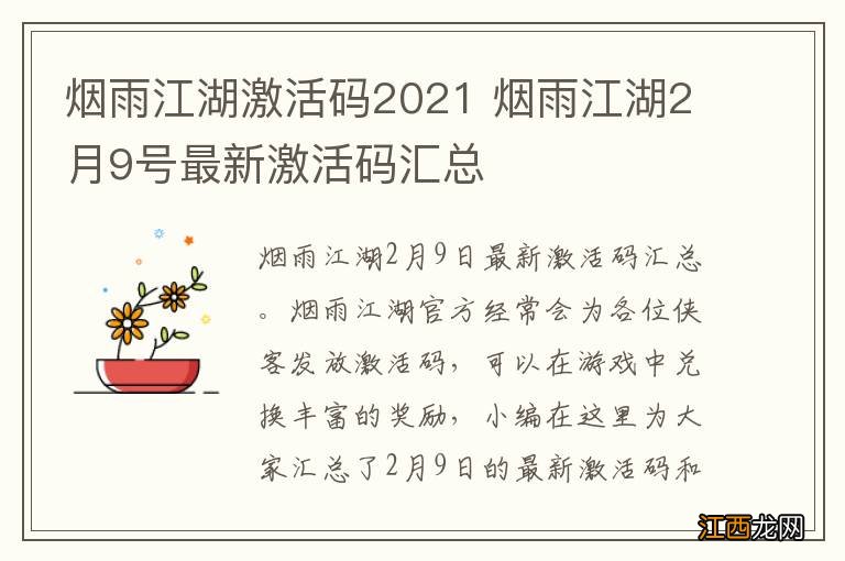 烟雨江湖激活码2021 烟雨江湖2月9号最新激活码汇总