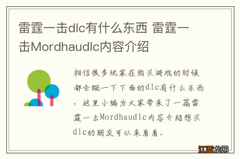 雷霆一击dlc有什么东西 雷霆一击Mordhaudlc内容介绍