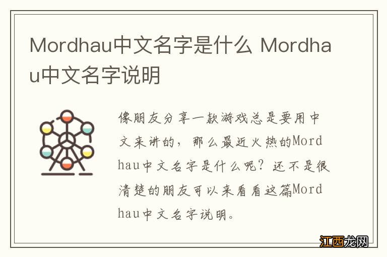 Mordhau中文名字是什么 Mordhau中文名字说明