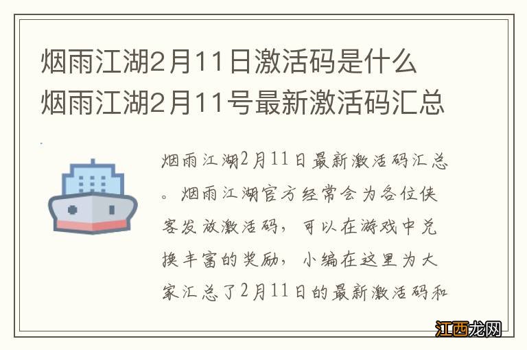 烟雨江湖2月11日激活码是什么 烟雨江湖2月11号最新激活码汇总