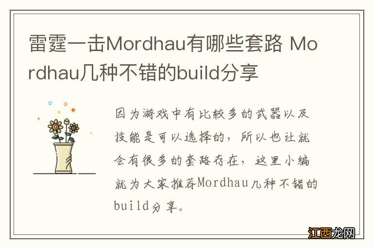 雷霆一击Mordhau有哪些套路 Mordhau几种不错的build分享