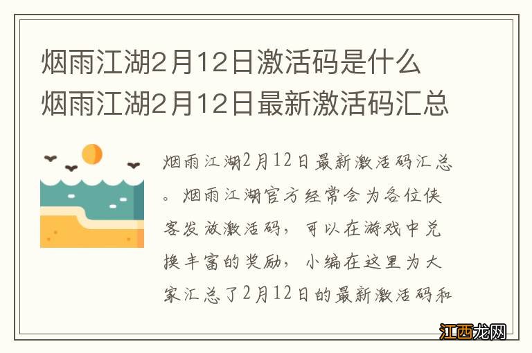 烟雨江湖2月12日激活码是什么 烟雨江湖2月12日最新激活码汇总