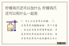 柠檬鸡爪还可以加什么 柠檬鸡爪还可以和什么一起泡