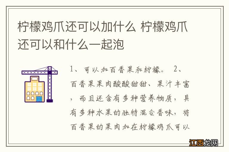 柠檬鸡爪还可以加什么 柠檬鸡爪还可以和什么一起泡