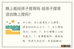 晚上能给孩子捏背吗 给孩子捏背适合晚上捏吗?