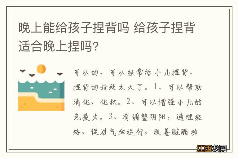 晚上能给孩子捏背吗 给孩子捏背适合晚上捏吗?