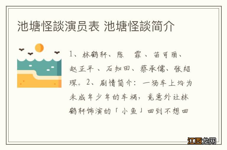 池塘怪談演员表 池塘怪談简介