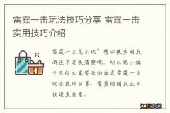 雷霆一击玩法技巧分享 雷霆一击实用技巧介绍