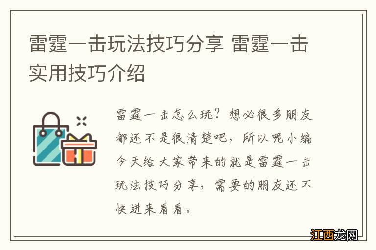 雷霆一击玩法技巧分享 雷霆一击实用技巧介绍