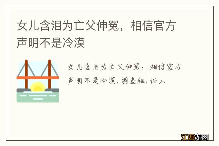 女儿含泪为亡父伸冤，相信官方声明不是冷漠