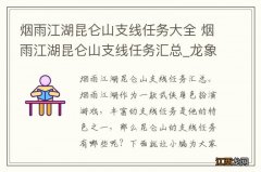 烟雨江湖昆仑山支线任务大全 烟雨江湖昆仑山支线任务汇总_龙象般若功