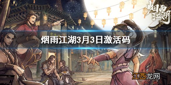 烟雨江湖3月3日激活码是什么 烟雨江湖3月3日最新激活码