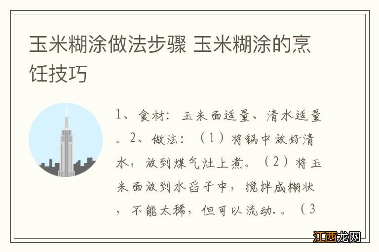 玉米糊涂做法步骤 玉米糊涂的烹饪技巧