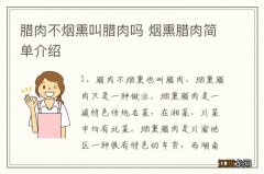 腊肉不烟熏叫腊肉吗 烟熏腊肉简单介绍