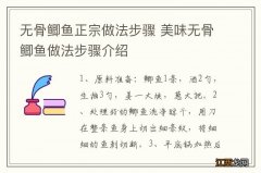 无骨鲫鱼正宗做法步骤 美味无骨鲫鱼做法步骤介绍