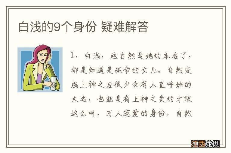 白浅的9个身份 疑难解答