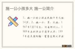 施一公小孩多大 施一公简介