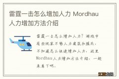 雷霆一击怎么增加人力 Mordhau人力增加方法介绍