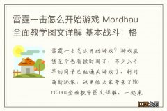 雷霆一击怎么开始游戏 Mordhau全面教学图文详解 基本战斗：格挡/破格挡