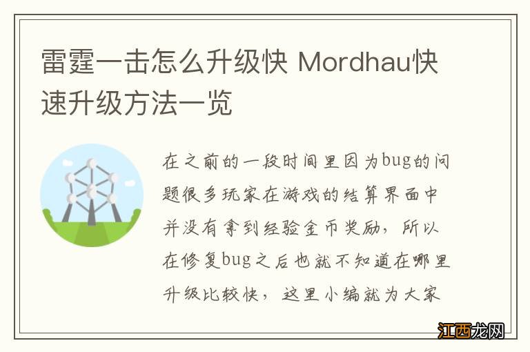 雷霆一击怎么升级快 Mordhau快速升级方法一览