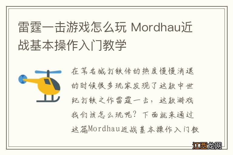 雷霆一击游戏怎么玩 Mordhau近战基本操作入门教学