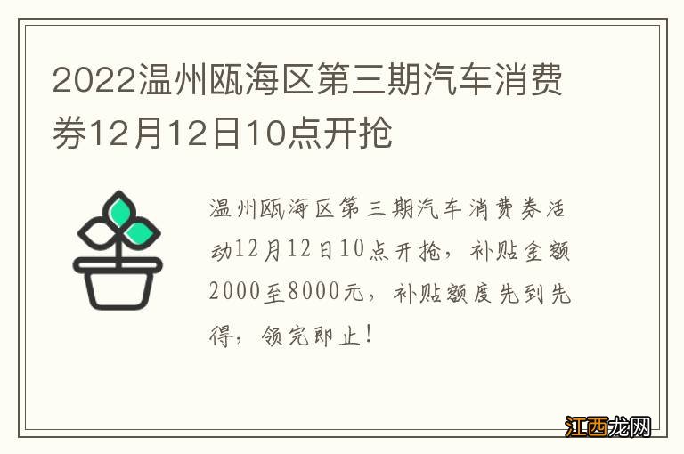 2022温州瓯海区第三期汽车消费券12月12日10点开抢