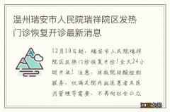 温州瑞安市人民院瑞祥院区发热门诊恢复开诊最新消息