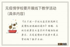 具体内容 无疫情学校要开展线下教学活动