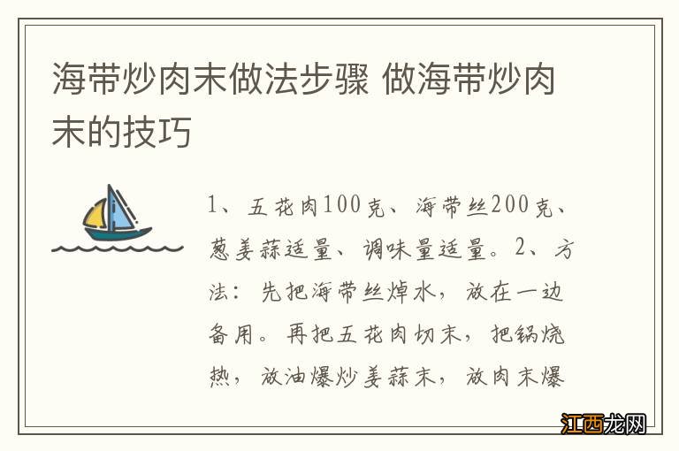 海带炒肉末做法步骤 做海带炒肉末的技巧