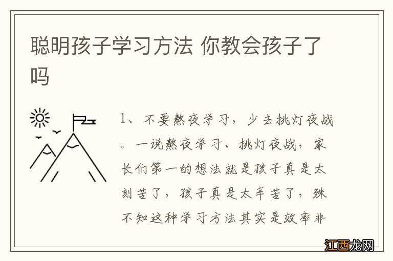 聪明孩子学习方法 你教会孩子了吗