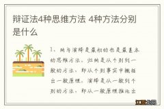 辩证法4种思维方法 4种方法分别是什么