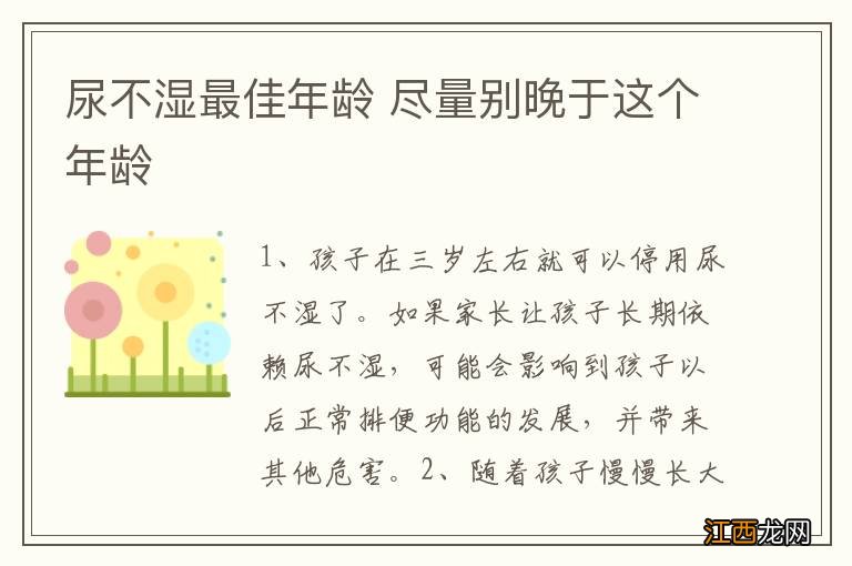 尿不湿最佳年龄 尽量别晚于这个年龄