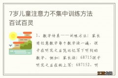 7岁儿童注意力不集中训练方法 百试百灵