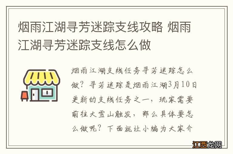 烟雨江湖寻芳迷踪支线攻略 烟雨江湖寻芳迷踪支线怎么做