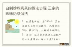 自制珍珠奶茶的做法步骤 正宗的珍珠奶茶做法