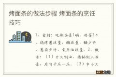 烤面条的做法步骤 烤面条的烹饪技巧