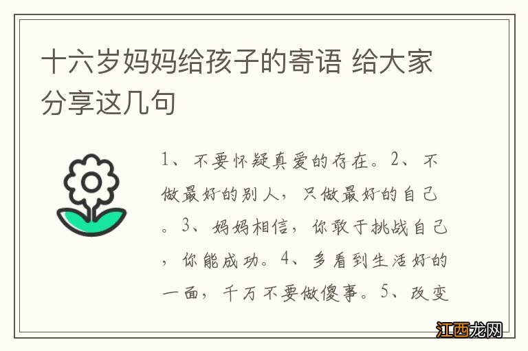 十六岁妈妈给孩子的寄语 给大家分享这几句