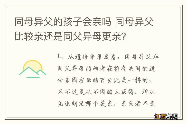 同母异父的孩子会亲吗 同母异父比较亲还是同父异母更亲？