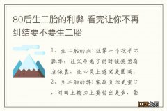 80后生二胎的利弊 看完让你不再纠结要不要生二胎