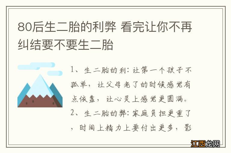 80后生二胎的利弊 看完让你不再纠结要不要生二胎