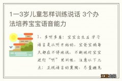 1一3岁儿童怎样训练说话 3个办法培养宝宝语音能力