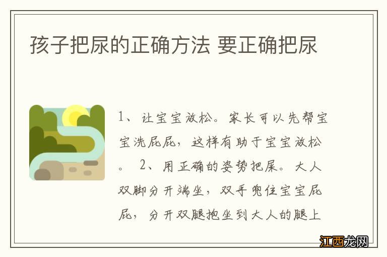 孩子把尿的正确方法 要正确把尿