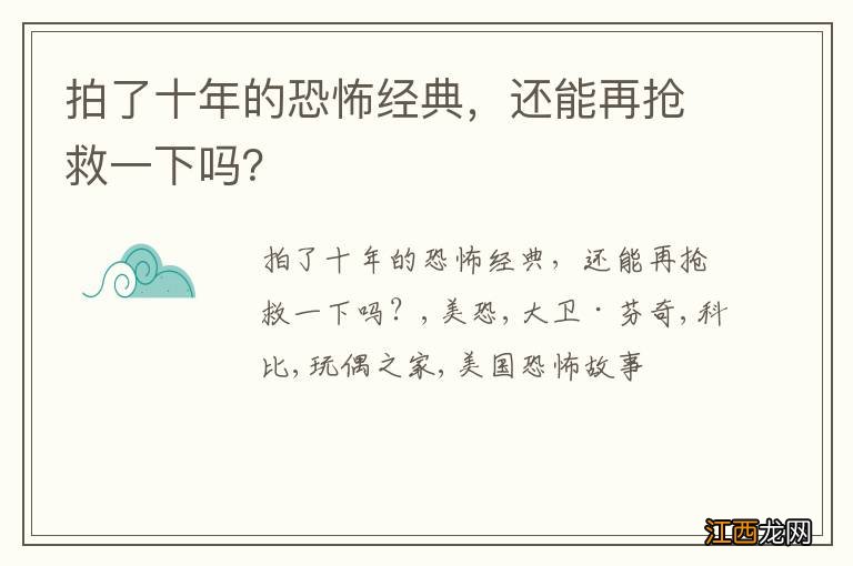 拍了十年的恐怖经典，还能再抢救一下吗？