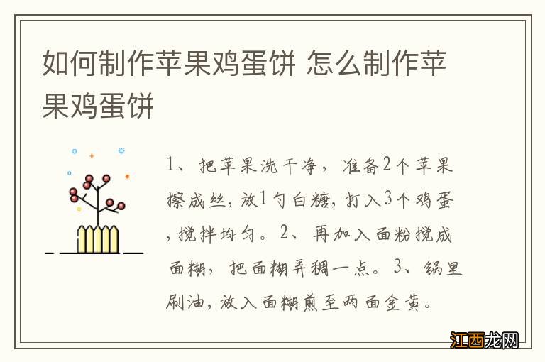 如何制作苹果鸡蛋饼 怎么制作苹果鸡蛋饼