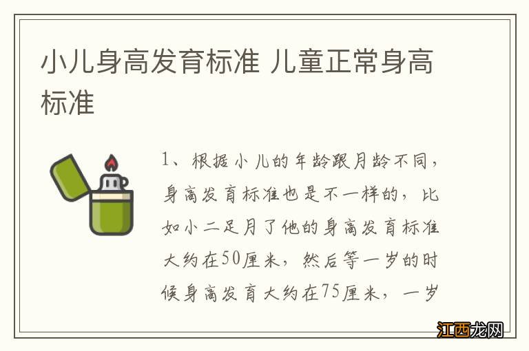 小儿身高发育标准 儿童正常身高标准