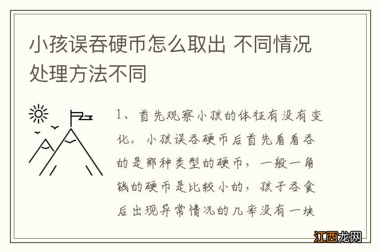 小孩误吞硬币怎么取出 不同情况处理方法不同