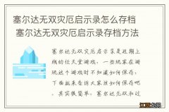 塞尔达无双灾厄启示录怎么存档 塞尔达无双灾厄启示录存档方法