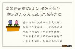 塞尔达无双灾厄启示录怎么保存 塞尔达无双灾厄启示录保存方法